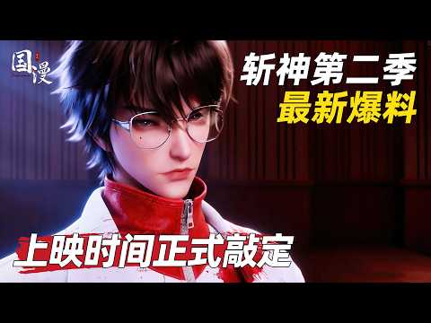 【国漫】斩神第二季最新爆料！上映时间正式敲定 thumbnail