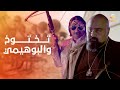اقوى مشاهد الأكشن في السينما بين مجدي تختوخ والبوهيمي علي لبن العصفور 😂