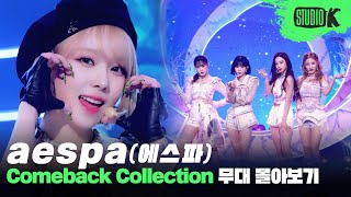 한 편의 드라마 같은 세계관 'Black Mamba'부터 'Spicy'까지 에스파 무대 몰아보기 | aespa Stage Compilation