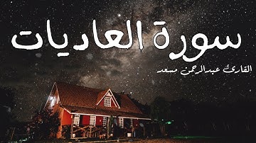 سورة العاديات تلاوة مؤثرة جدا القارئ عبد الرحمن مسعد