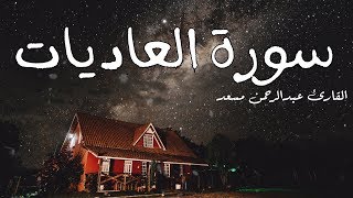 سورة العاديات تلاوة مؤثرة جدا القارئ عبد الرحمن مسعد