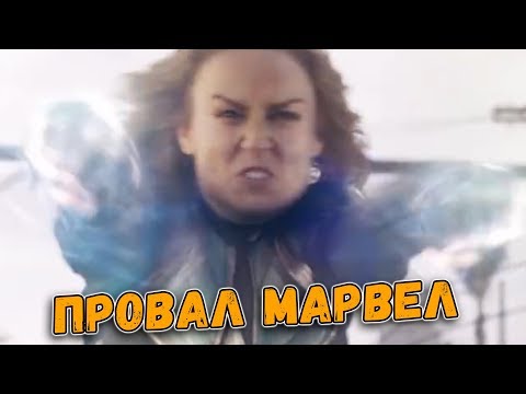 КАПИТАН МАРВЕЛ - АНТИФЕМИНИЗМ, ПРОВАЛ МАРВЕЛ И СОЛЬНИК ФЬЮРИ