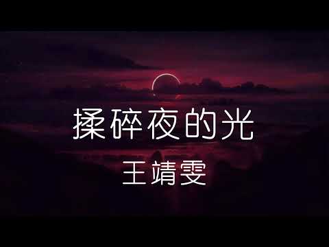 【揉碎夜的光】 | 王靖雯 【中文動態歌詞Lyrics】