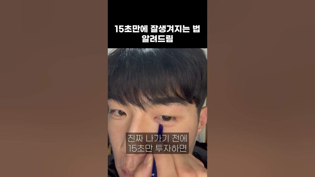 딱 15초만에 잘생겨지는 법 #Shorts - Youtube