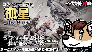 【 #アークナイツ 】イベント攻略：孤星【 #vtuber 】#アクナイ #明日方舟 #arknights #명일방주