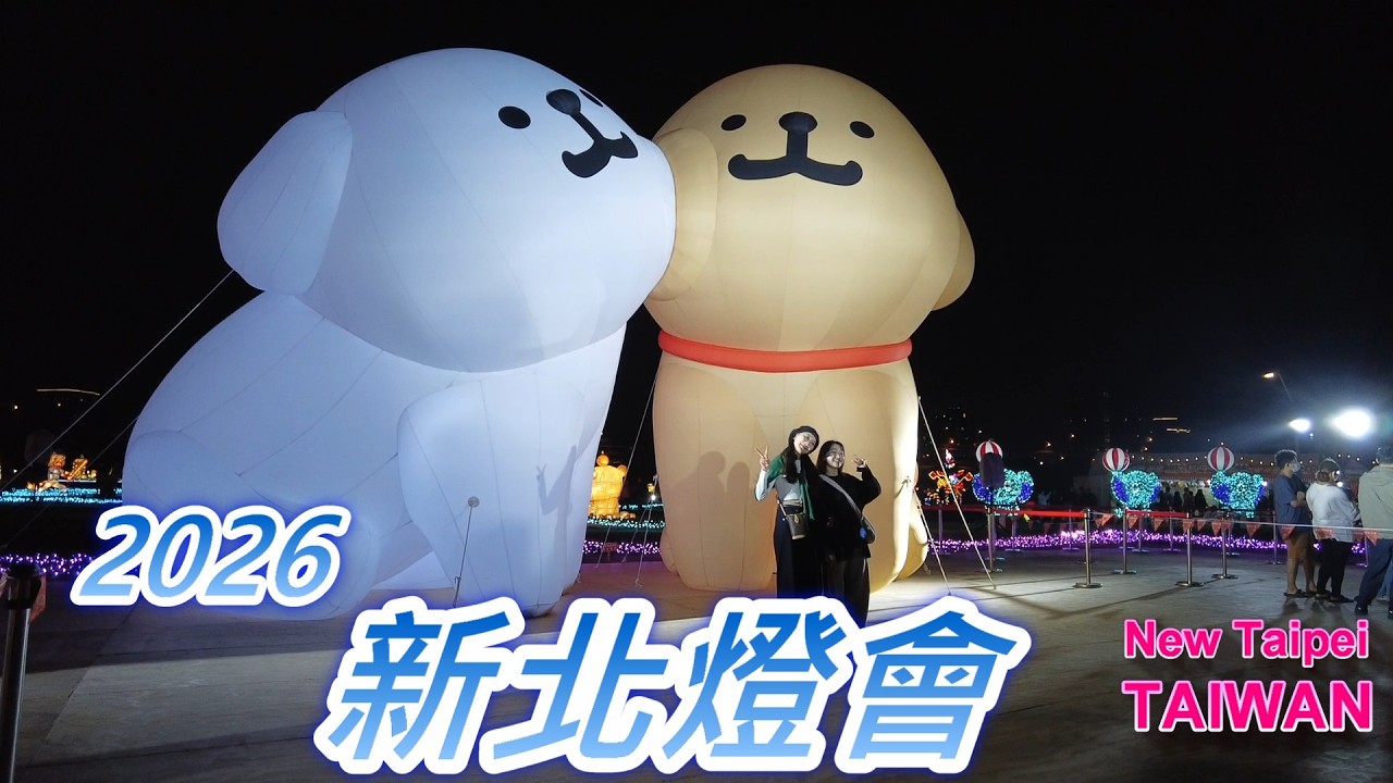 2026新北燈會人潮真的多｜New Taipei Lantern Festival Walk Vlog ✨🏮 #新北燈會 #三重 #燈會夜景 #LanternFestival