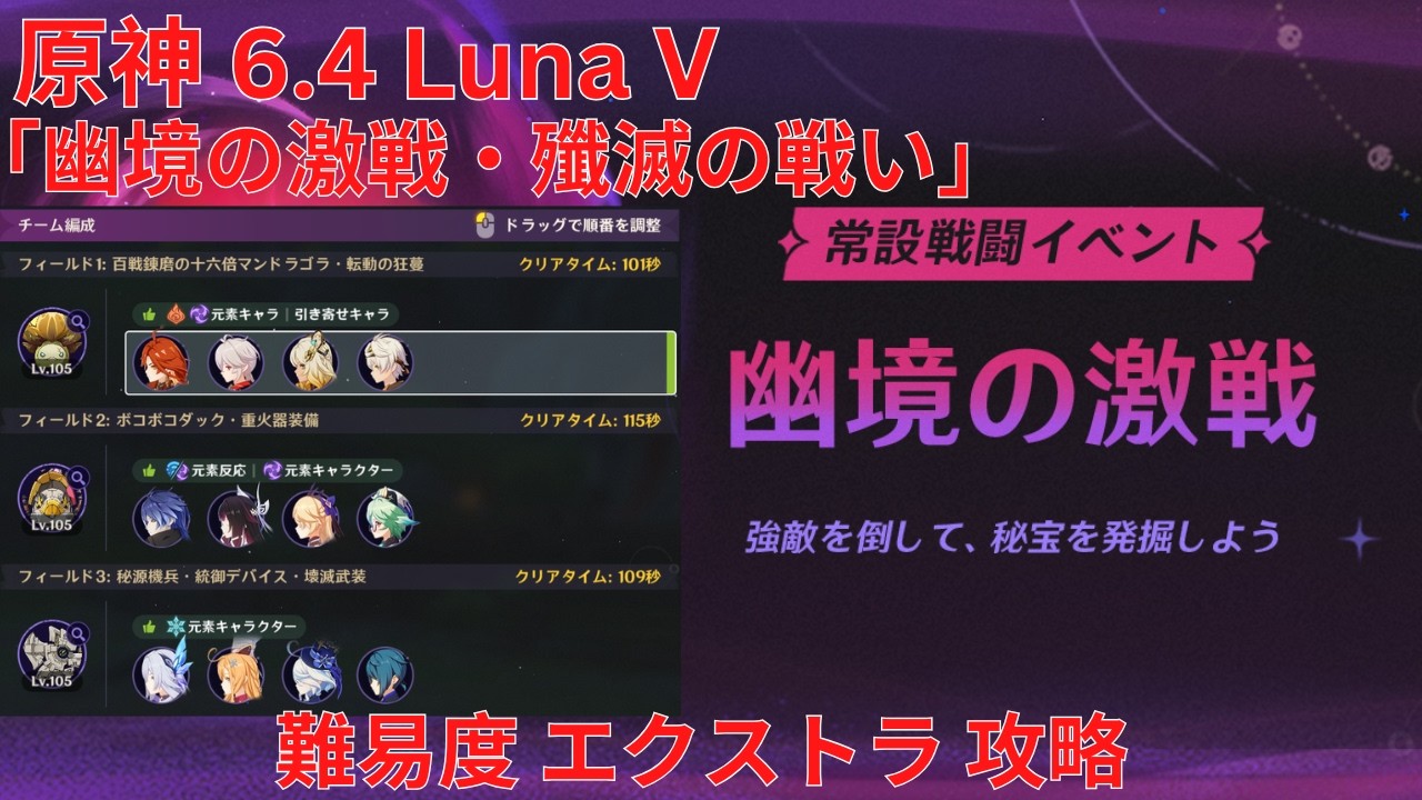 【原神6.4 Luna V】「幽境の激戦・殲滅の戦い」難易度 エクストラ 攻略【Genshin Impact】