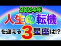 2024年人生の転機を迎えそうな星座TOP３大発表！【西洋占星術】