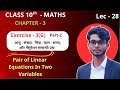 Class 10th maths ch-3 | प्रश्नावली 3(G) part-2 🔴 | UP Board 2026 🎯 | Lec - 28