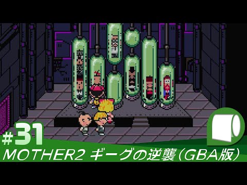 #31【 MOTHER2 ギーグの逆襲 / EarthBound (GBA版)】続・記憶をなくしたおじさんがもう1度遊ぶ