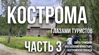 Ипатьевский монастырь. Костромская слобода | Путешествие в Кострому в сентябре 2023. Часть 3