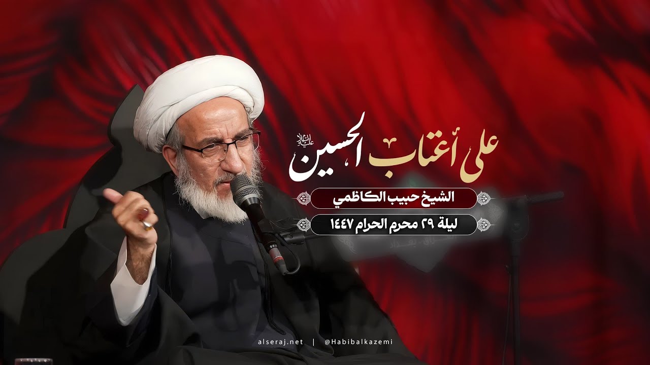 إحياء ذكرى شهادة الإمام زين العابدين (ع) – الشيخ حبيب الكاظمي – ليلة ٢٩ محرم الحرام ١٤٤٧
