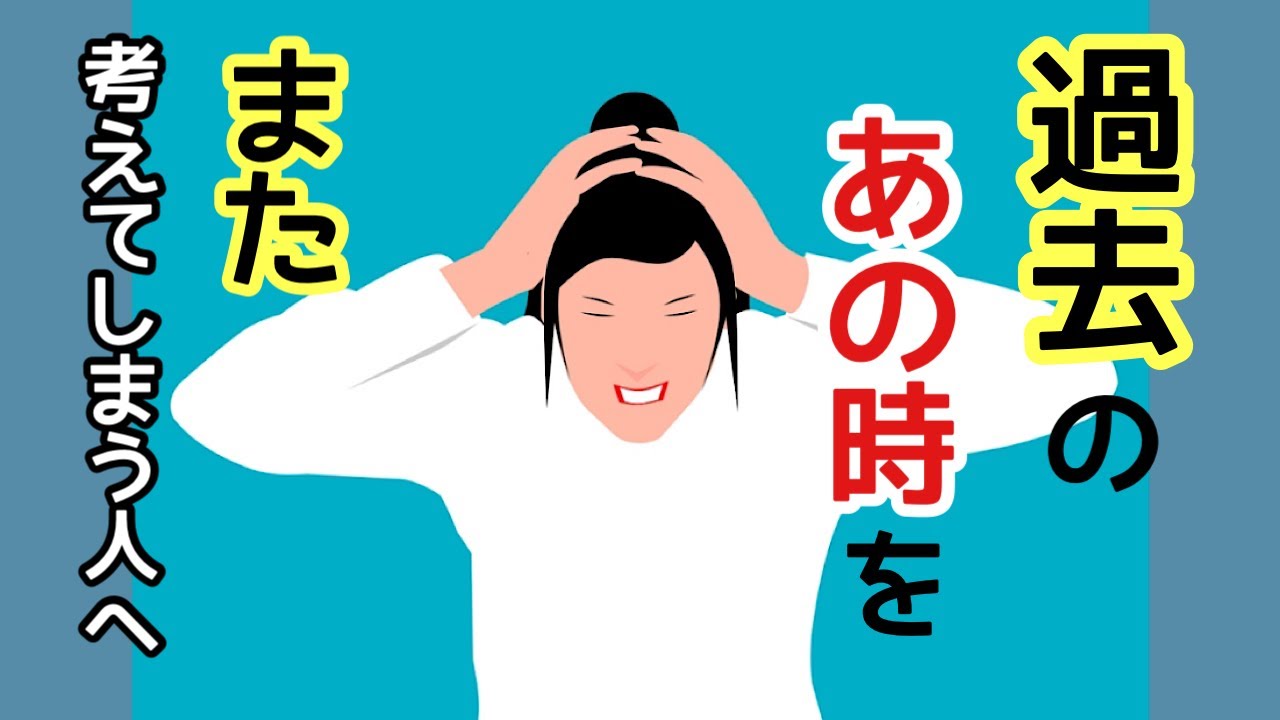 過去の「あの時」をまた考えてしまう人へ。メンタルを繰り返し落とす生き方。
