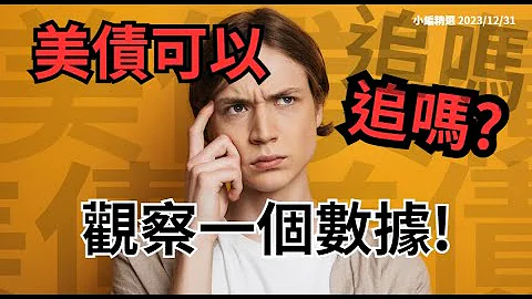 美國2024要降息美債已大漲可以追嗎?用一個數據做判斷!( EP222小編精選)  #美債 #債券 #降息 #卡爾先生 #卡爾 - 天天要聞