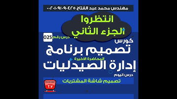 25- المحاضرة الاخيرة -تصميم برنامج ادارة الصيدليات  vb.net 2019 شاشة المشتريات