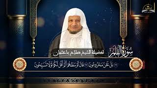 سورة القلم للشيخ صلاح باعثمان