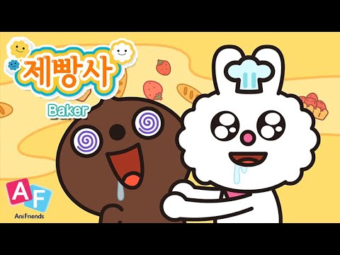 바니또 | 본편 7화 | 제빵사 | 바니또와 친구들 | 애니메이션 | 만화 | animation | funny cartoon