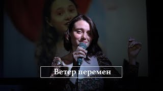 Ия Филенко - Ветер перемен (кавер)