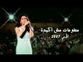 لطيفة التونسية معلومات مش أكيدة حفلة الجم 2007 لطيفة التونسية معلومات مش أكيدة حفلة الجم 2007