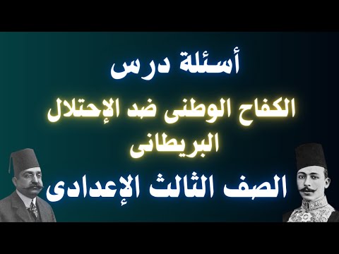 أسئلة درس الكفاح الوطنى ضد الاحتلال البريطانى للصف الثالث الإعدادى الترم الأول