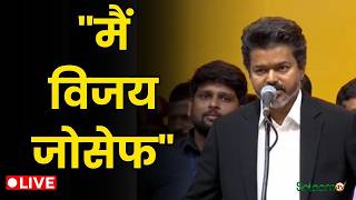 Thalapathy Vijay Oath Ceremony LIVE : "मैं विजय जोसेफ" | LIVE | TVK | Vijay | TN CM screenshot 1