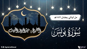 استفتاح بديع لسورة يونس | القارئ : عبدالعزيز الضيف | من ليالي #رمضان ١٤٤٦هـ