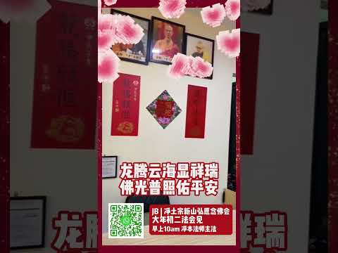 🏮2024新春🏮 净土宗新山弘愿念佛会(JB) | 新春祈福法会 | 净本法师
