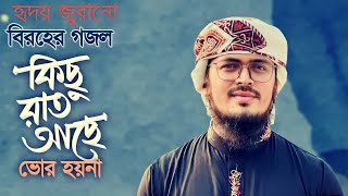 বিরহের গজল || kichu Rat Ache || কিছু রাত আছে ভোর হয় নয় না 😭 || Muhammad BadRuZzaMaN |New gojal 2023