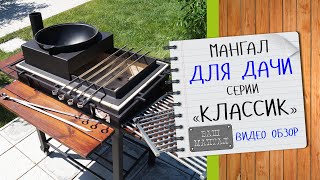 Отличный МАНГАЛ для ДАЧИ  серии КЛАССИК Видео обзор продукции Ваш Мангал