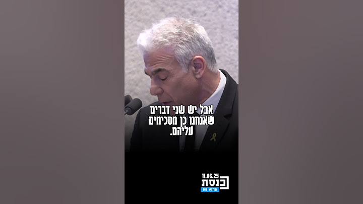 ראש האופוזיציה יאיר לפיד פנה לנשיא ארגנטינה בספרדית: "אנחנו מברכים אותך בבואך לארץ הקודש"