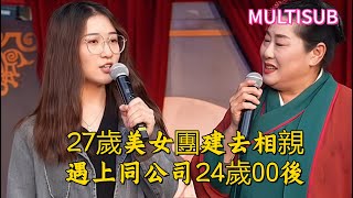 【辦公室戀情】27歲美女公司團建去現場相親,遇上同公司24歲00後!緣分就是這麼妙不可言,兩人最終能否走到一起?#王婆說媒#開封王婆#開封王婆說媒現場#開封乾娘 #王乾娘#情感 #相親
