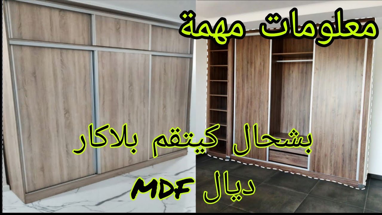 بشحال كيتقام و الفرق فثمن💸 البلاكرات mdf بين الحرافين 🪚 اكتشف معلومات غريبة لأول مرة!
