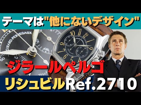 HA-6528| ジラール・ペルゴ リシュビル クロノグラフ Ref.2710 SS