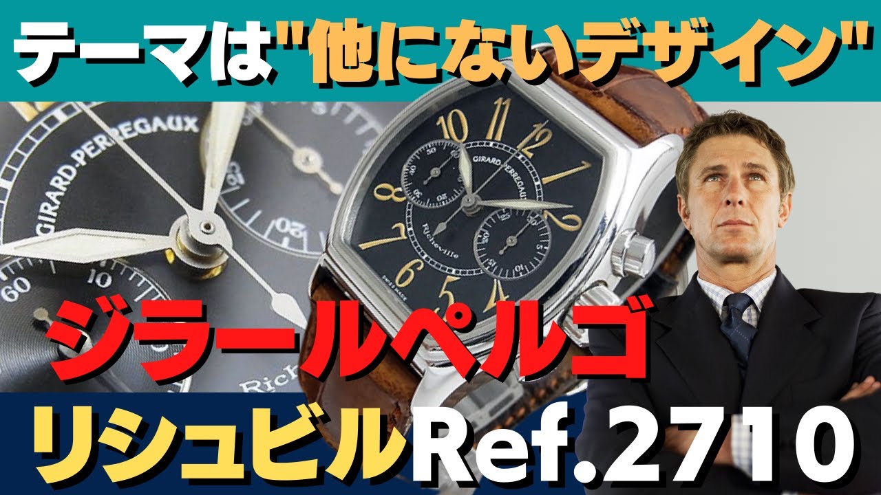 ジラールペルゴ リシュビル クロノグラフ Ref.2710 