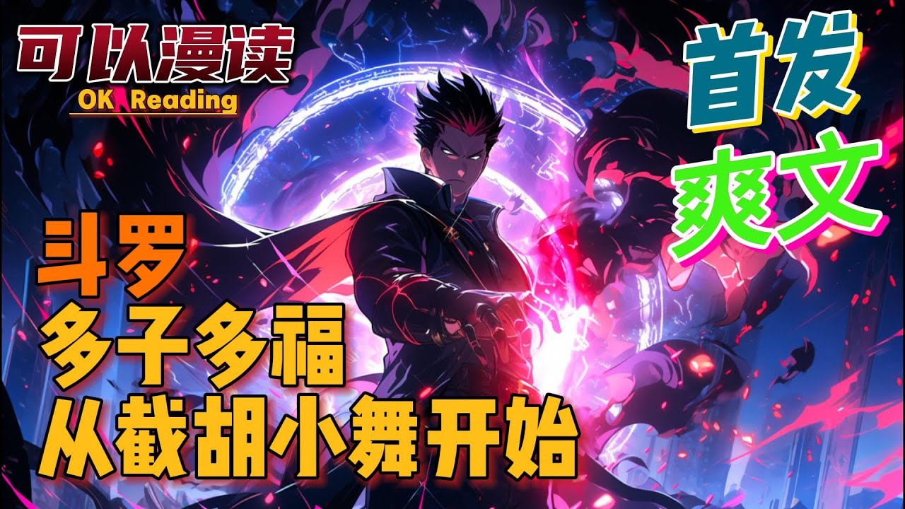 【爽文】《斗罗：多子多福，从截胡小舞开始》【首发】#動漫 #热血 #玄幻 #斗罗大陆  #一口气看完  #有声书