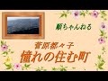 憧れの住む町/菅原都々子