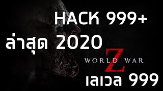 World war z 'EXP HACK 2020
