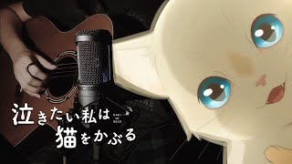 Yorushika ヨルシカ - 『 Night Journey 夜行 』 A Whisker Away OST | Acoustic Guitar Cover