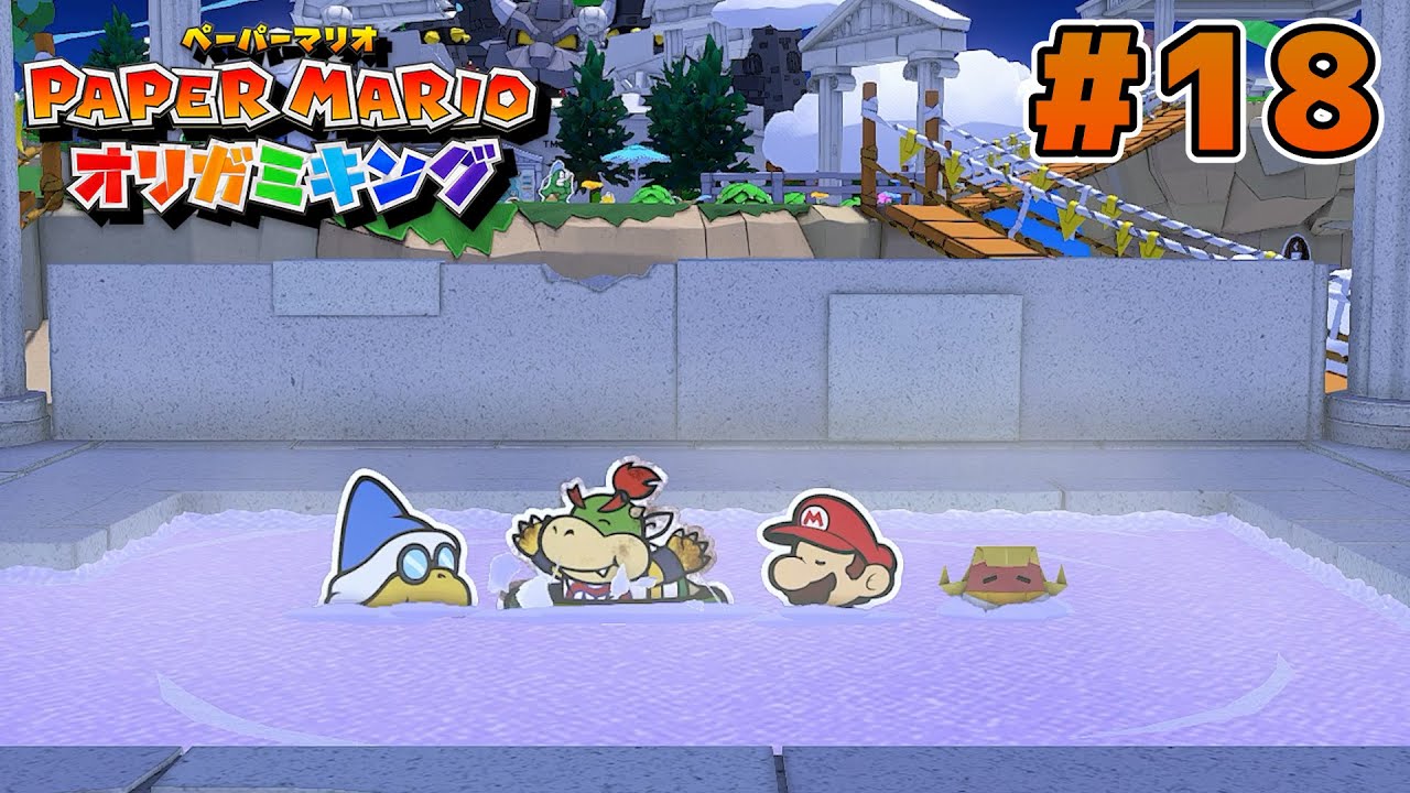 ペラペラのマリオがオリガミの世界を大冒険！『ペーパーマリオ オリガミキング』実況 #18