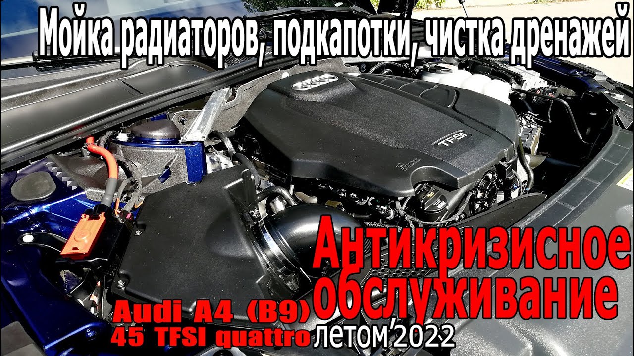 Антикризисное обслуживание Ауди - Мойка радиаторов, подкапот ...