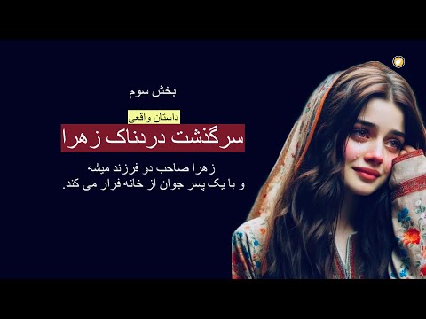 سرگذشت دردناک زهرا ـ فرار زهرا از خانه شوهرش ـ داستان واقعی