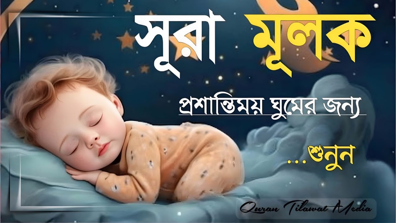 ঘুমানোর আগে এই তেলাওয়াত শুনুন সূরা আল মূলক খুব সুন্দর তেলাওয়াত | Surah Mulk Bangla - Shamsul Haque