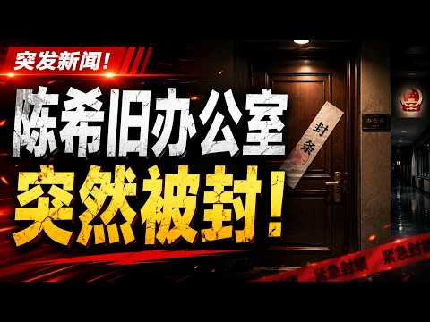 陈希旧办公室突然被封!习近平只相信自己,从不相信任何人!