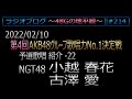 48Gの地平線 #214【小越春花・古澤愛】第4回歌唱力No1決定戦 予選歌唱紹介 No.22