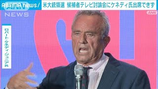 米大統領選候補のテレビ討論会 「第三の候補」ケネディ氏は出席資格を得られず(2024年6月21日)