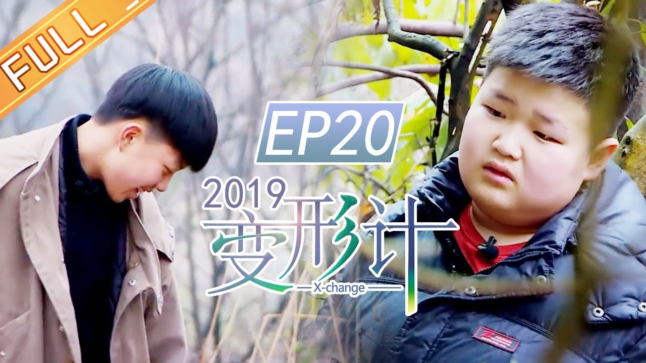 [ FULL ] 赵楚苌举铁减肥当场崩溃 吴新颖被伙伴气炸毛《变形计第十七季》第20期【湖南卫视官方HD】