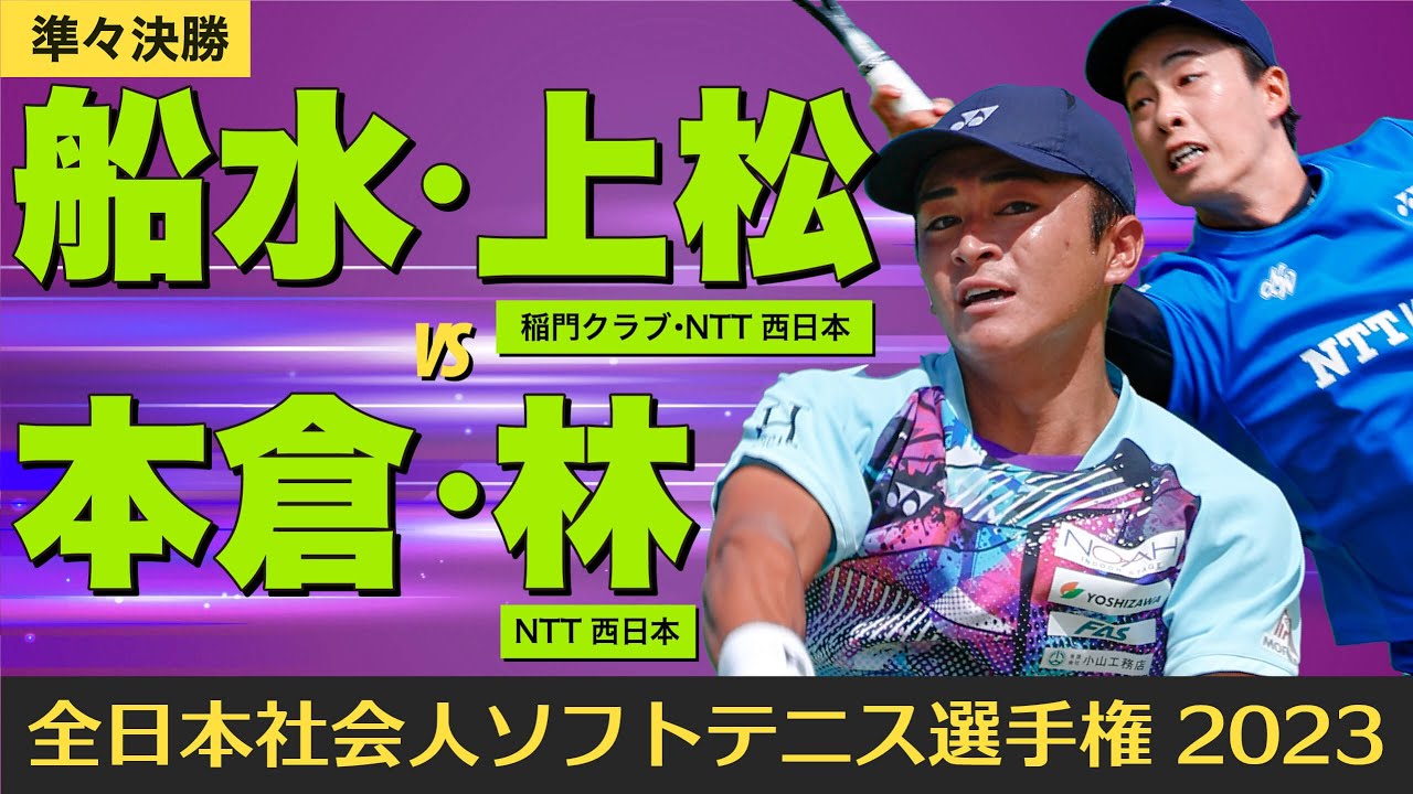 【全日本社会人2023】準々決勝 [ vs本倉・林]