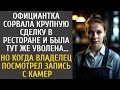 Официантка сорвала сделку в ресторане и была тут же уволена… Но едва хозяин посмотрел запись с камер