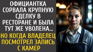 видео: Официантка сорвала сделку в ресторане и была тут же уволена… Но едва хозяин посмотрел запись с камер картинка: Официантка сорвала сделку в ресторане и была тут же уволена… Но едва хозяин посмотрел запись с камер