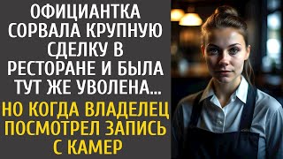 Официантка сорвала сделку в ресторане и была тут же уволена… Но едва хозяин посмотрел запись с камер